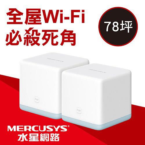 MERCUSYS(水星) A1200 全家庭式 Mesh 無線路由器(二入)