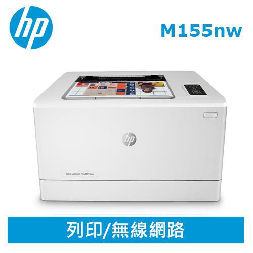 HP Color LaserJet Pro M155nw 彩色雷射印表機