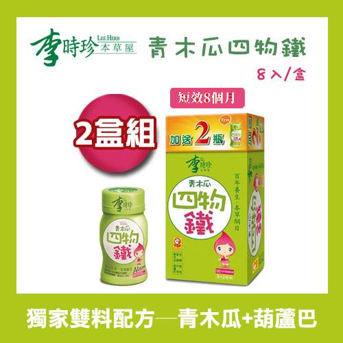 李時珍。青木瓜四物鐵飲品(6+2入)x2組(短效8個月)