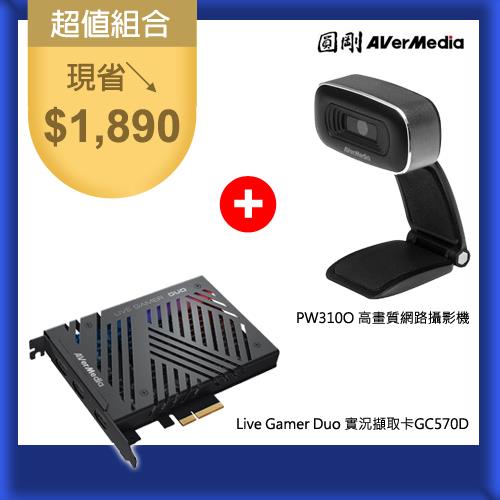 【實況超值組】圓剛LiveGamer Duo 擷取盒+PW310O 網路攝影機