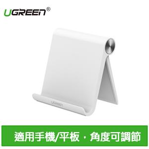 UGREEN 綠聯 手機平板通用立式支架 白色
