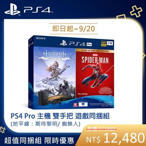 SONY PS4 Pro主機1TB 雙手把 地平線：期待黎明 + 蜘蛛人 同捆組(ASIA-00392)