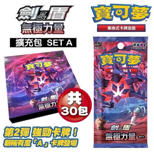 寶可夢集換式卡牌遊戲 劍&盾 無極力量 擴充包 SET A (30包)-SC2a