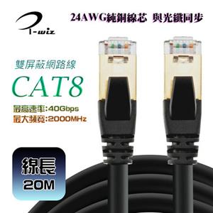 i-wiz CAT.8 S/FTP 超高速網路線 20M