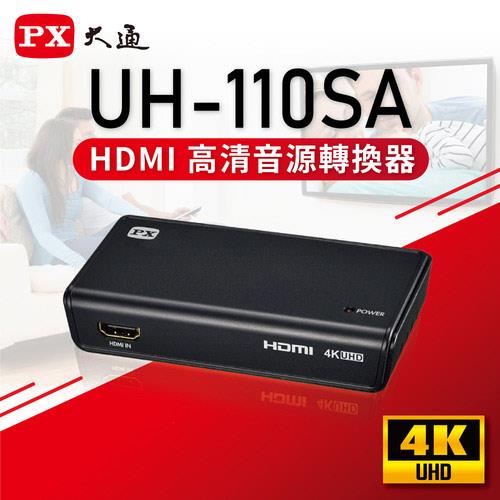 【網購獨享】PX大通 UH-110SAHDMI高清音源轉換器SPDIF轉光纖+3.5mm音頻分離器