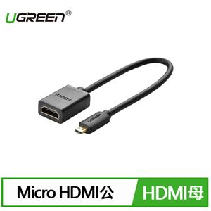 UGREEN 綠聯 Micro HDMI轉HDMI 轉接傳輸線 22cm