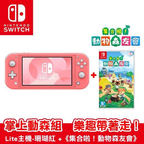 【現貨】任天堂Switch Lite主機-珊瑚紅+動物森友會-中文版