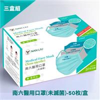 【三盒組預購】南六醫用口罩(未滅菌雙鋼印