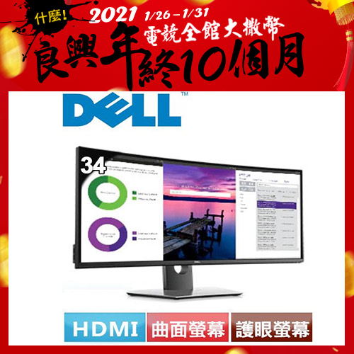 限量一台】DELL 34型UltraSharp 曲面螢幕U3419W-LCD/LED液晶螢幕專館- EcLife良興購物網