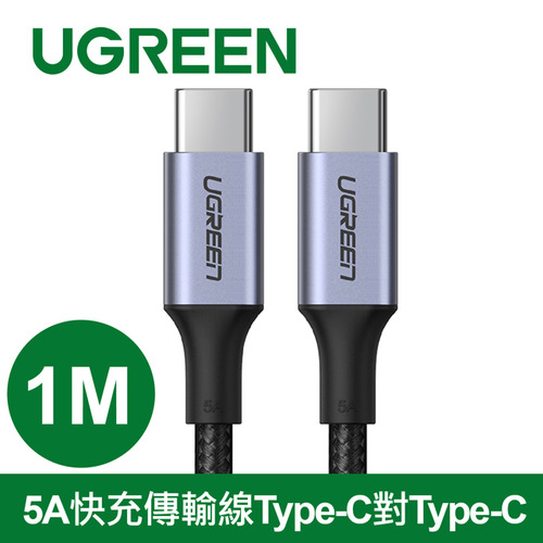 UGREEN 綠聯 PD 100W 5A快充 Type-C對Type-C金屬編織線 1M