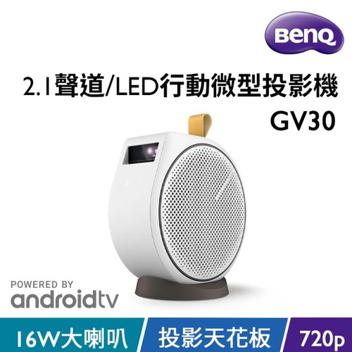 BenQ GV30 LED 行動投影機300ANSI-投影機專館- EcLife良興購物網