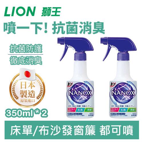 【防疫新夥伴】日本獅王 LION 奈米樂織物抗菌消臭噴霧 350mlx2