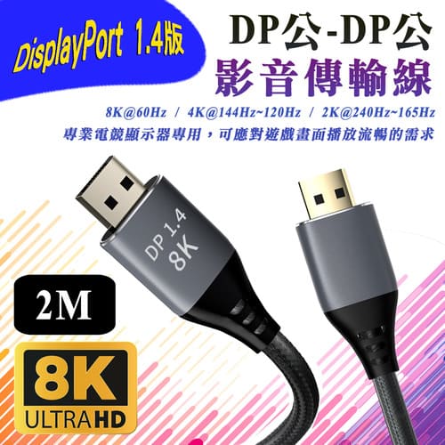 i-wiz 1.4版 DP 公-公 電競影音傳輸線 2M