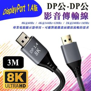 i-wiz 1.4版 DP 公-公 電競影音傳輸線 3M
