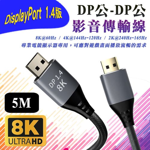 i-wiz 1.4版 DP 公-公 電競影音傳輸線 5M