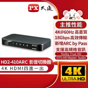 PX大通 HD2-410ARC HDMI切換器 四進一出 hdmi 4進1出 切換分配器 4K2K高清分離器 高畫質 HDMI