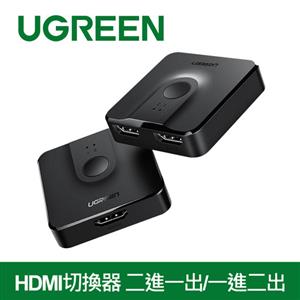 UGREEN 綠聯 HDMI切換器 二進一出/一進二出 雙向互轉