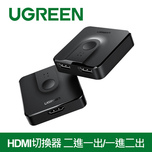 UGREEN 綠聯 HDMI切換器 二進一出/一進二出 雙向互轉
