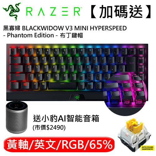 意圖使人剁手的65%短鍵盤！ RAZER 黑寡婦V3 MINI 幻彩版黃軸ENG 布丁鍵