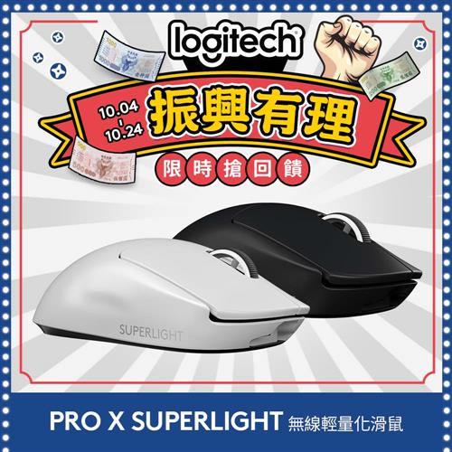 【振興方案】羅技 PRO X Superlight 無線輕量化電競滑鼠 白