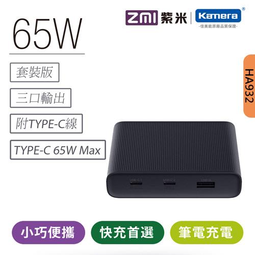 ZMI 紫米 HA932 65W QC PD三孔快速充電器套裝 (黑色) (含Type-C線)