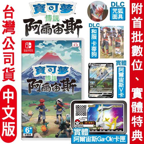 任天堂NS Switch 寶可夢傳說 阿爾宙斯-中文版(含GA-OLe)