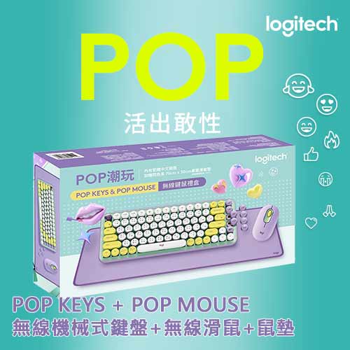 Logitech 羅技 POP 潮玩無線鍵鼠禮盒 夢幻紫 (POP Keys&POP Mouse)