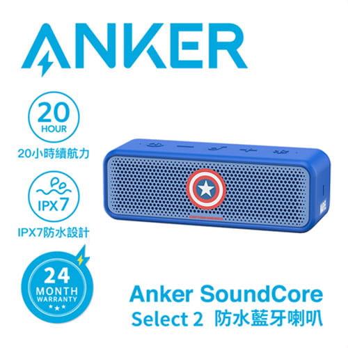ANKER A3125 Soundcore Select 2 美國隊長 防水藍牙喇叭
