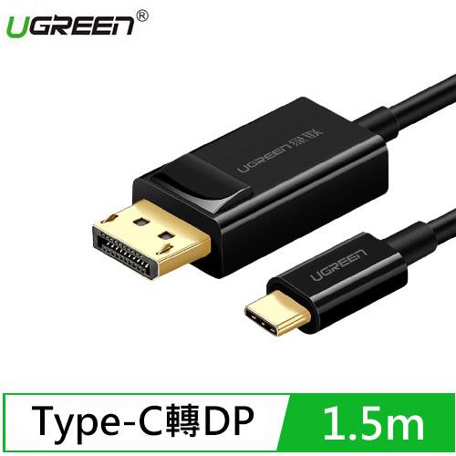 UGREEN綠聯 Type C轉DP傳輸線 Type-C轉DisplayPort 黑色 1.5M