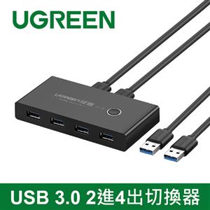 UGREEN綠聯 USB 3.0 切換器 (USB*4/可供2台電腦切換使用4套USB設備)