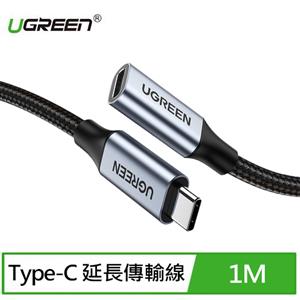 UGREEN綠聯 USB-C/Type-C延長傳輸線10Gbps金屬編織版(1公尺)