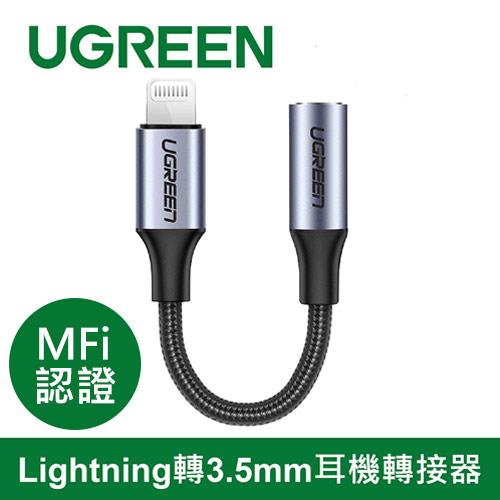 UGREEN綠聯 MFi蘋果官方認證 Lightning轉3.5mm耳機轉接器 Gray編織版