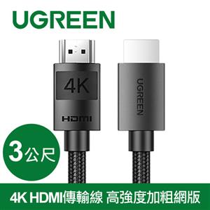 UGREEN綠聯 4K HDMI 2.0傳輸線 高強度加粗網版 (3公尺)