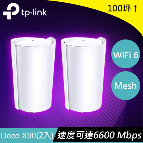 TP-LINK Deco X90(2-pack) AX6600 完整智慧家庭Mesh Wi-Fi系
