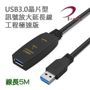I-Wiz 彰唯 主動式USB3.0晶片型訊號增強延長線 5米