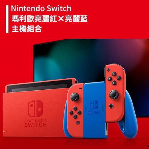 Nintendo Switch 瑪利歐亮麗紅×亮麗藍特別主機組合-電玩&創客&桌遊專館