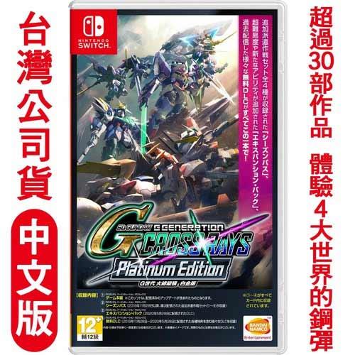 任天堂NS Switch SD 鋼彈G世代 火線縱橫 白金版-中文版