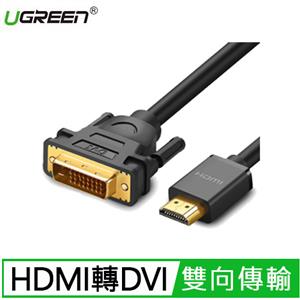 UGREEN 綠聯 3M HDMI轉DVI雙向互轉線