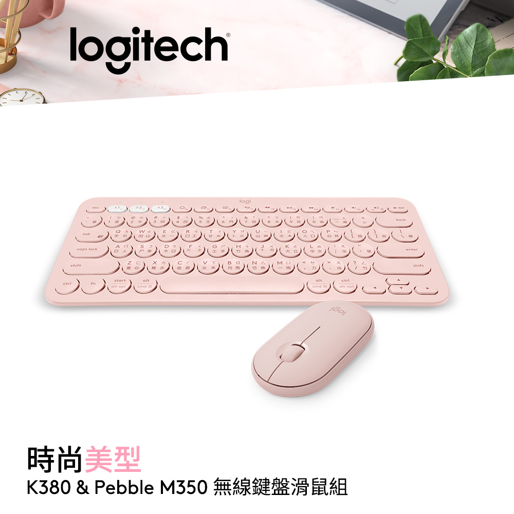 【玫瑰粉組合】羅技 K380 多工藍牙鍵盤+ M350 鵝卵石無線滑鼠
