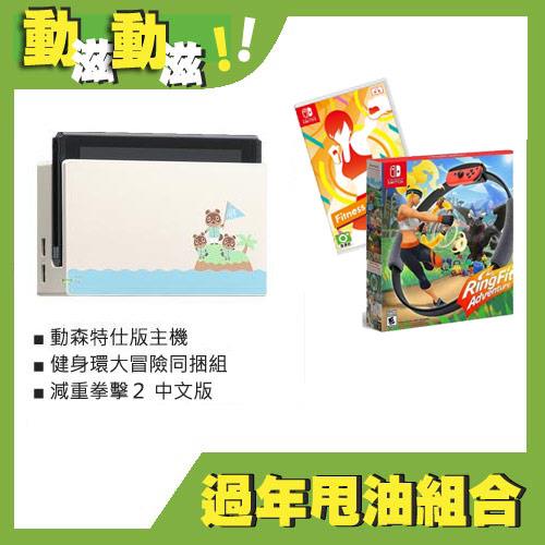 【甩油組】Switch動森主機+健身環大冒險+減重拳擊2