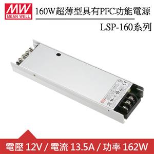 MW明緯 LSP-160-12T 單組輸出超薄型PFC功能電源 (160W)