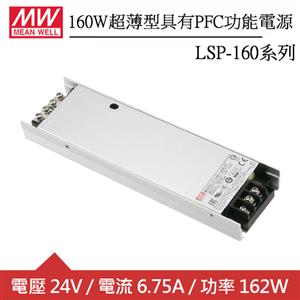 MW明緯 LSP-160-24T 單組輸出超薄型PFC功能電源 (160W)