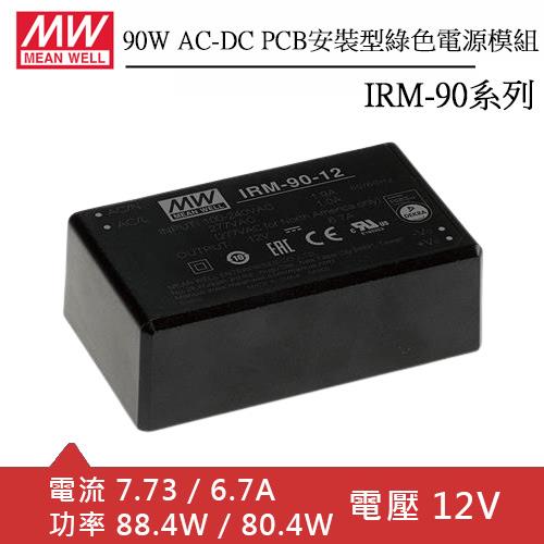 MW明緯 IRM-90-12 AC-DC PCB 安裝型綠色電源模組 (90W)
