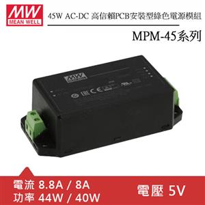 MW明緯 MPM-45-5ST AC-DC高信賴綠色端子台型電源模組 (40W)