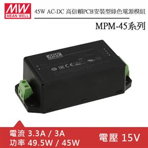 MW明緯 MPM-45-15ST AC-DC高信賴綠色端子台型電源模組 (45W)