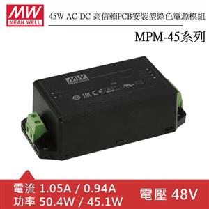 MW明緯 MPM-45-48ST AC-DC高信賴綠色端子台型電源模組 (45W)