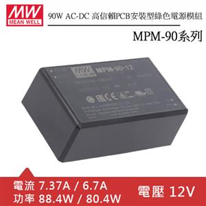 MW明緯 MPM-90-12 AC-DC高信賴PCB電源模組 (90W)