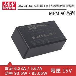 MW明緯 MPM-90-15 AC-DC高信賴PCB電源模組 (90W)