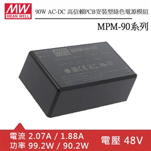 MW明緯 MPM-90-48 AC-DC高信賴PCB安裝型綠色電源模組 (90W)