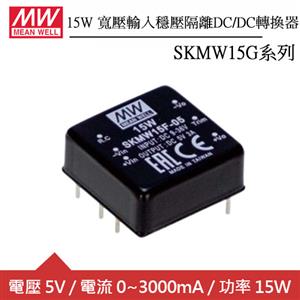 MW明緯 SKMW15G-05 15W寬壓輸入穩壓隔離DC/DC轉換器